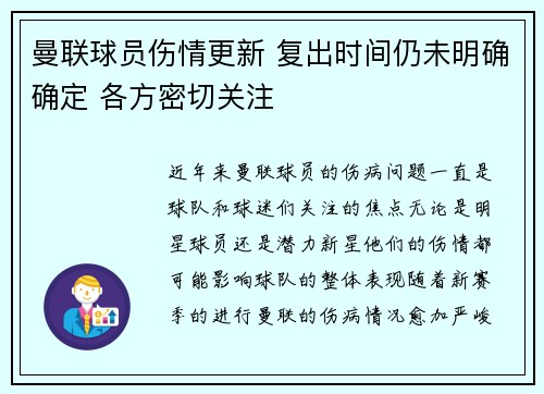 曼联球员伤情更新 复出时间仍未明确确定 各方密切关注