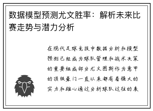 数据模型预测尤文胜率：解析未来比赛走势与潜力分析