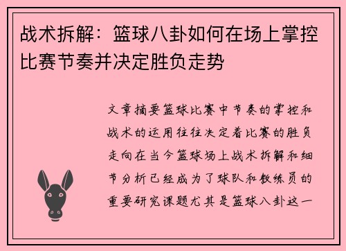 战术拆解：篮球八卦如何在场上掌控比赛节奏并决定胜负走势