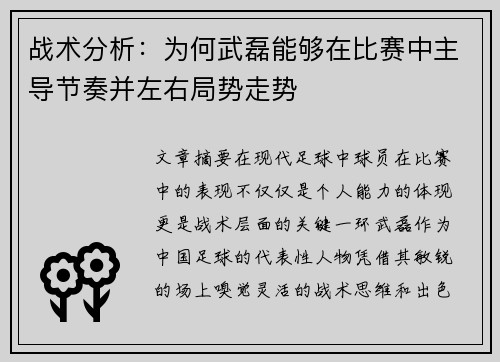 战术分析：为何武磊能够在比赛中主导节奏并左右局势走势