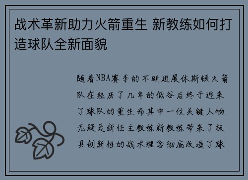 战术革新助力火箭重生 新教练如何打造球队全新面貌