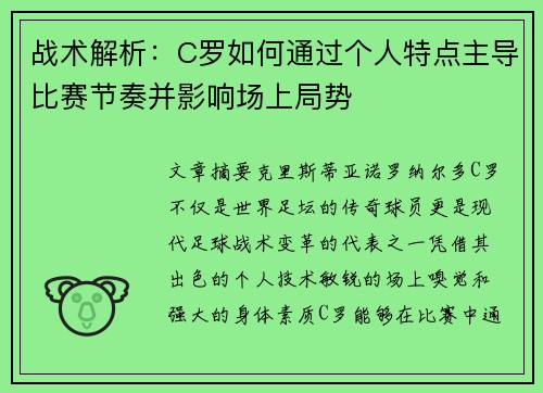 战术解析：C罗如何通过个人特点主导比赛节奏并影响场上局势