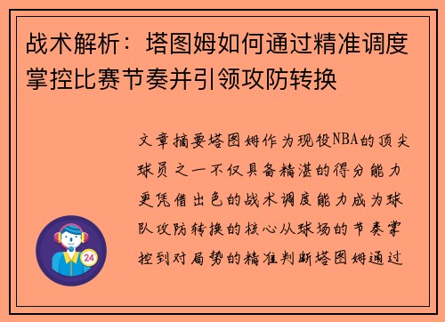 战术解析：塔图姆如何通过精准调度掌控比赛节奏并引领攻防转换