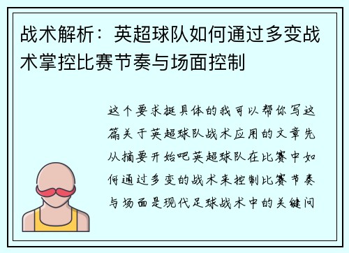 战术解析：英超球队如何通过多变战术掌控比赛节奏与场面控制
