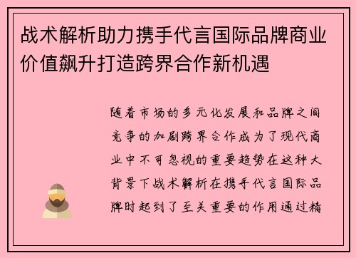 战术解析助力携手代言国际品牌商业价值飙升打造跨界合作新机遇