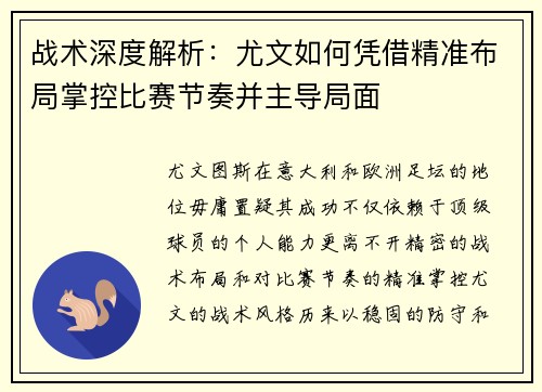 战术深度解析：尤文如何凭借精准布局掌控比赛节奏并主导局面