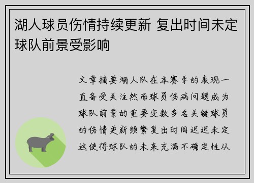 湖人球员伤情持续更新 复出时间未定球队前景受影响