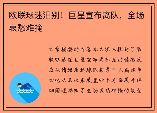 欧联球迷泪别！巨星宣布离队，全场哀愁难掩