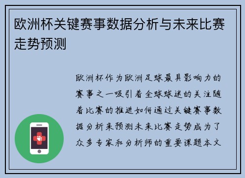 欧洲杯关键赛事数据分析与未来比赛走势预测