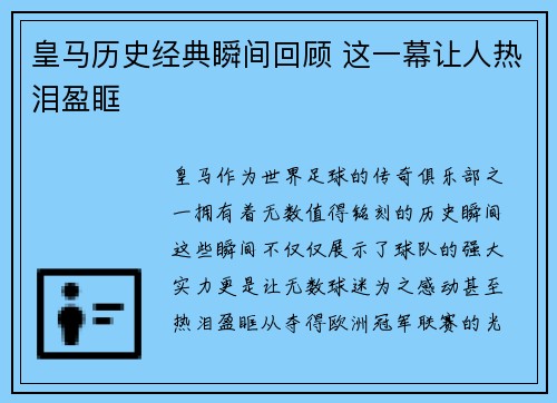 皇马历史经典瞬间回顾 这一幕让人热泪盈眶