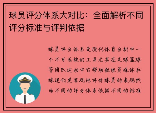 球员评分体系大对比：全面解析不同评分标准与评判依据