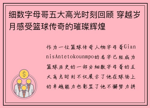 细数字母哥五大高光时刻回顾 穿越岁月感受篮球传奇的璀璨辉煌