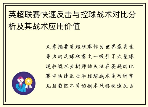 英超联赛快速反击与控球战术对比分析及其战术应用价值