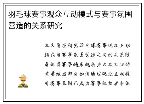 羽毛球赛事观众互动模式与赛事氛围营造的关系研究