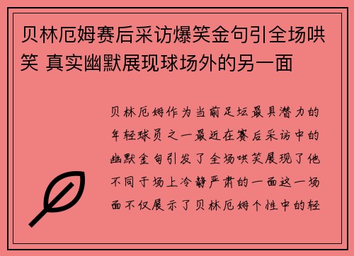 贝林厄姆赛后采访爆笑金句引全场哄笑 真实幽默展现球场外的另一面