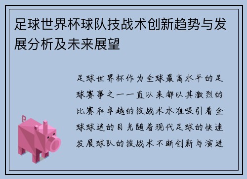 足球世界杯球队技战术创新趋势与发展分析及未来展望