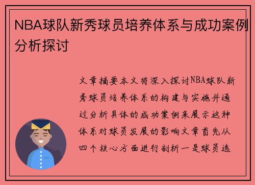 NBA球队新秀球员培养体系与成功案例分析探讨