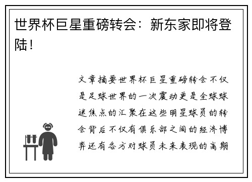世界杯巨星重磅转会：新东家即将登陆！