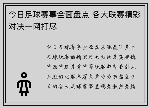 今日足球赛事全面盘点 各大联赛精彩对决一网打尽