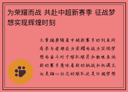 为荣耀而战 共赴中超新赛季 征战梦想实现辉煌时刻