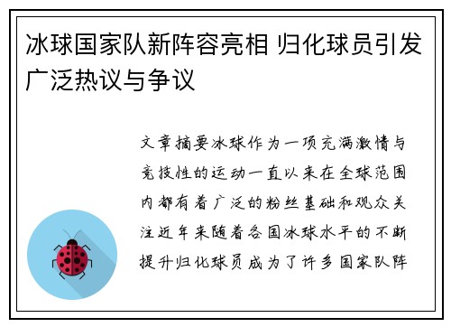冰球国家队新阵容亮相 归化球员引发广泛热议与争议