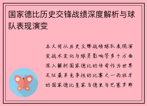国家德比历史交锋战绩深度解析与球队表现演变