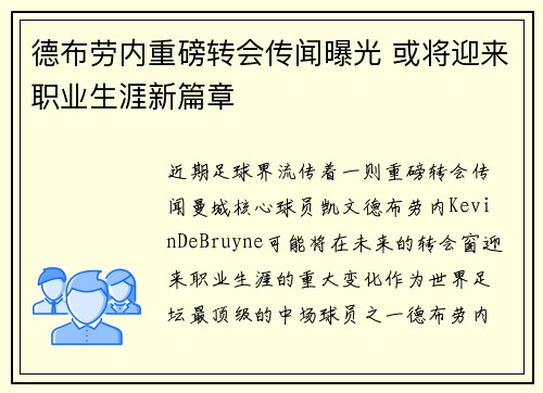 德布劳内重磅转会传闻曝光 或将迎来职业生涯新篇章