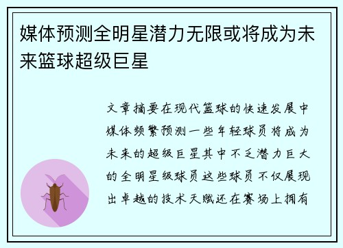 媒体预测全明星潜力无限或将成为未来篮球超级巨星