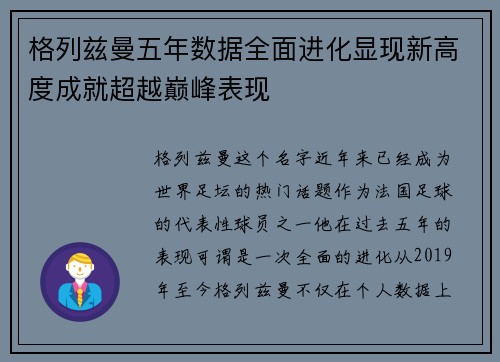 格列兹曼五年数据全面进化显现新高度成就超越巅峰表现