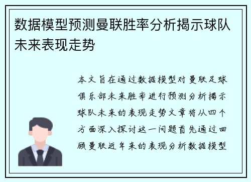 数据模型预测曼联胜率分析揭示球队未来表现走势