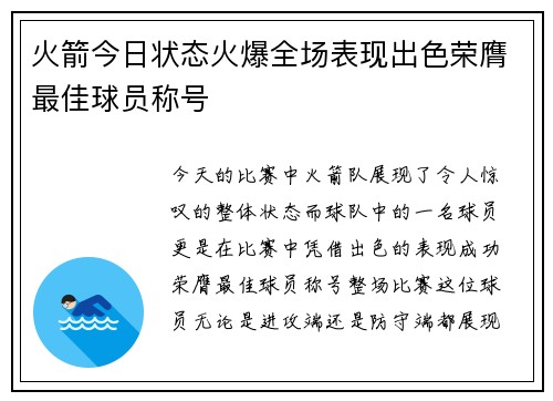火箭今日状态火爆全场表现出色荣膺最佳球员称号