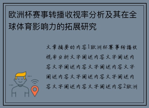 欧洲杯赛事转播收视率分析及其在全球体育影响力的拓展研究