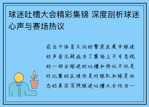 球迷吐槽大会精彩集锦 深度剖析球迷心声与赛场热议