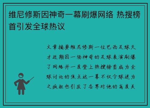 维尼修斯因神奇一幕刷爆网络 热搜榜首引发全球热议
