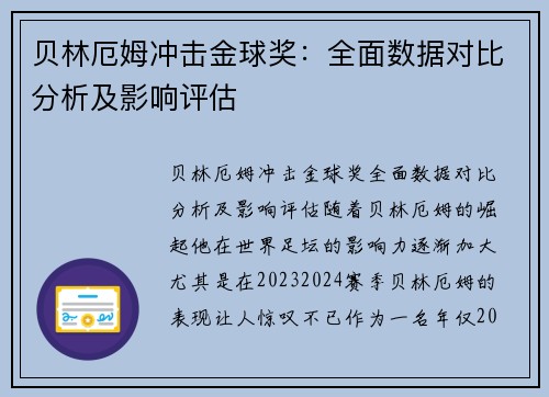 贝林厄姆冲击金球奖：全面数据对比分析及影响评估