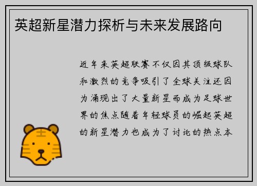 英超新星潜力探析与未来发展路向