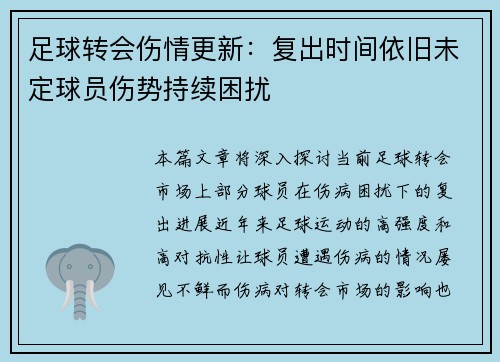 足球转会伤情更新：复出时间依旧未定球员伤势持续困扰