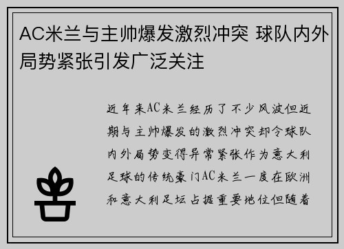AC米兰与主帅爆发激烈冲突 球队内外局势紧张引发广泛关注