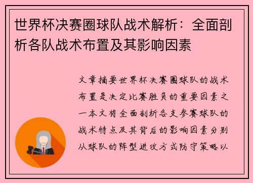 世界杯决赛圈球队战术解析：全面剖析各队战术布置及其影响因素