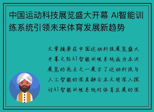 中国运动科技展览盛大开幕 AI智能训练系统引领未来体育发展新趋势