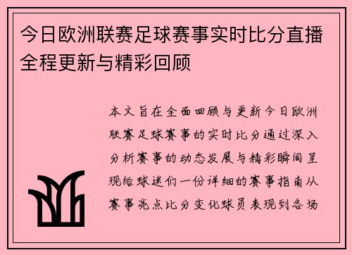 今日欧洲联赛足球赛事实时比分直播全程更新与精彩回顾