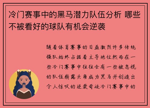 冷门赛事中的黑马潜力队伍分析 哪些不被看好的球队有机会逆袭