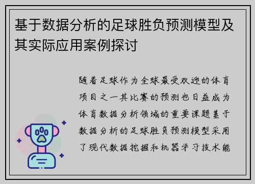 基于数据分析的足球胜负预测模型及其实际应用案例探讨