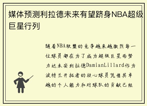 媒体预测利拉德未来有望跻身NBA超级巨星行列