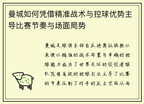 曼城如何凭借精准战术与控球优势主导比赛节奏与场面局势