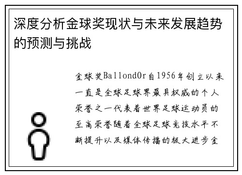 深度分析金球奖现状与未来发展趋势的预测与挑战