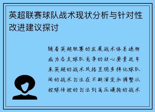 英超联赛球队战术现状分析与针对性改进建议探讨