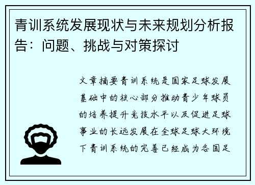 青训系统发展现状与未来规划分析报告：问题、挑战与对策探讨