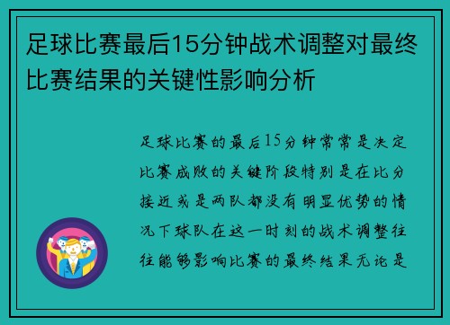 足球比赛最后15分钟战术调整对最终比赛结果的关键性影响分析