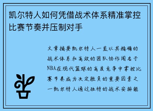 凯尔特人如何凭借战术体系精准掌控比赛节奏并压制对手